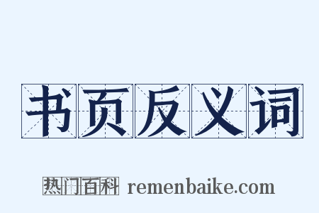 书页反义词是什么意思的图片